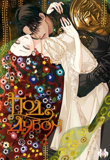 Манга: Под дубом читать онлайн Манга: Под дубом читать онлайн: изображение