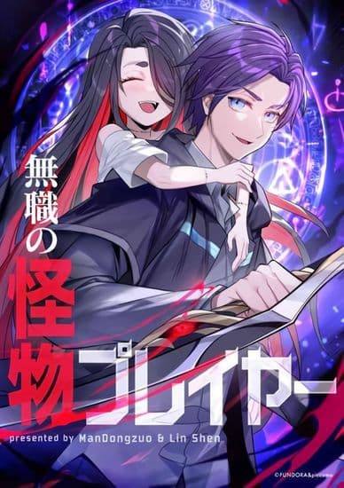 Манга: Безработный игрок-монстр читать онлайн Манга: Безработный игрок-монстр читать онлайн: изображение