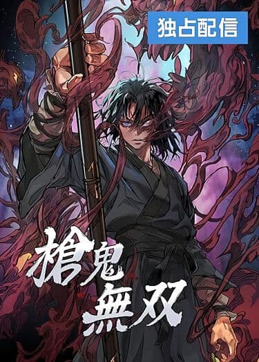 Манга: Непревзойдённый демон копья читать онлайн Манга: Непревзойдённый демон копья читать онлайн: изображение