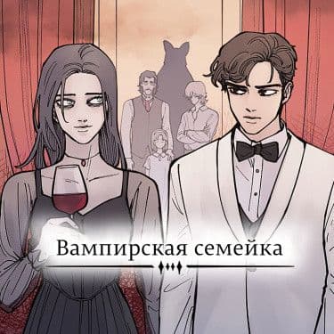 Манга: Вампирская семейка читать онлайн Манга: Вампирская семейка читать онлайн: изображение