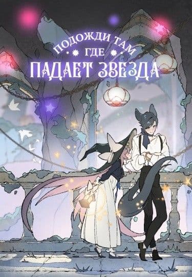 Манга: Подожди там, где падает звезда! читать онлайн Манга: Подожди там, где падает звезда! читать онлайн: изображение