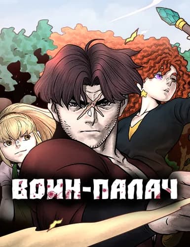 Манга: Воин-палач читать онлайн Манга: Воин-палач читать онлайн: изображение