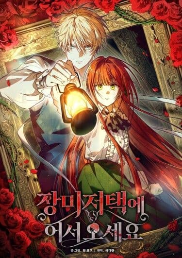 Манга: Добро пожаловать в особняк Роз читать онлайн Манга: Добро пожаловать в особняк Роз читать онлайн: изображение