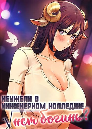 Манга: Неужели в инженерном колледже нет богинь? читать онлайн Манга: Неужели в инженерном колледже нет богинь? читать онлайн: изображение