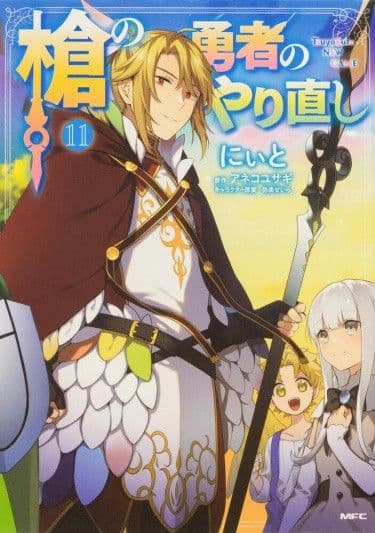 Манга: Перерождение Героя Копья читать онлайн Манга: Перерождение Героя Копья читать онлайн: изображение