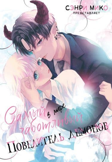 Манга: Самый заботливый Повелитель демонов в мире читать онлайн Манга: Самый заботливый Повелитель демонов в мире читать онлайн: изображение