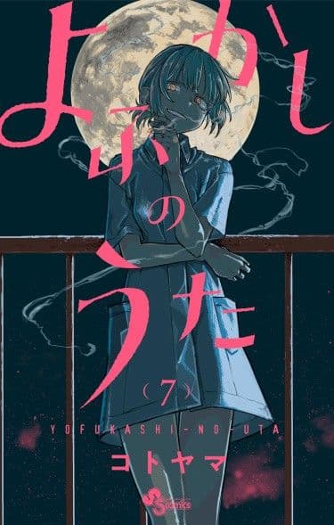 Манга: Песня ночных бродяг читать онлайн Манга: Песня ночных бродяг читать онлайн: изображение