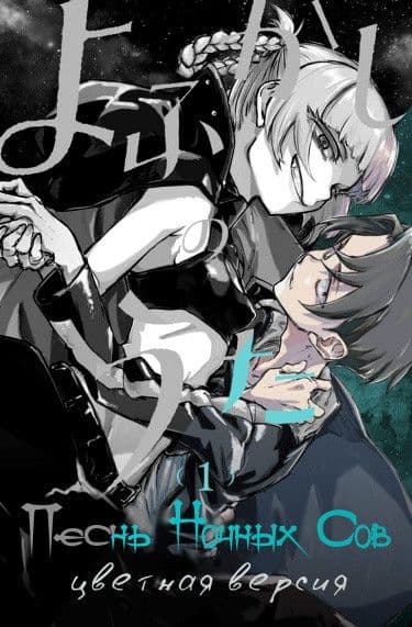 Манга: Песня ночных бродяг (В цвете) читать онлайн Манга: Песня ночных бродяг (В цвете) читать онлайн: изображение
