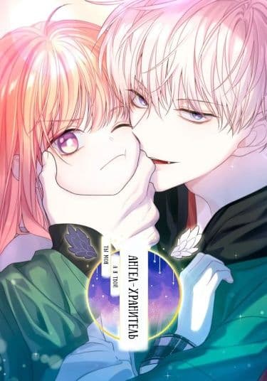 Манга: Ты моя, а я твой ангел хранитель читать онлайн Манга: Ты моя, а я твой ангел хранитель читать онлайн: изображение