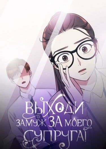 Манга: Выходи замуж за моего супруга! читать онлайн Манга: Выходи замуж за моего супруга! читать онлайн: изображение