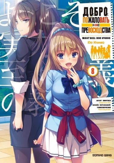 Манга: Добро пожаловать в класс превосходства - Первый год читать онлайн Манга: Добро пожаловать в класс превосходства - Первый год читать онлайн: изображение