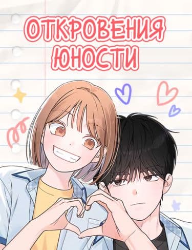 Манга: Откровения юности читать онлайн Манга: Откровения юности читать онлайн: изображение