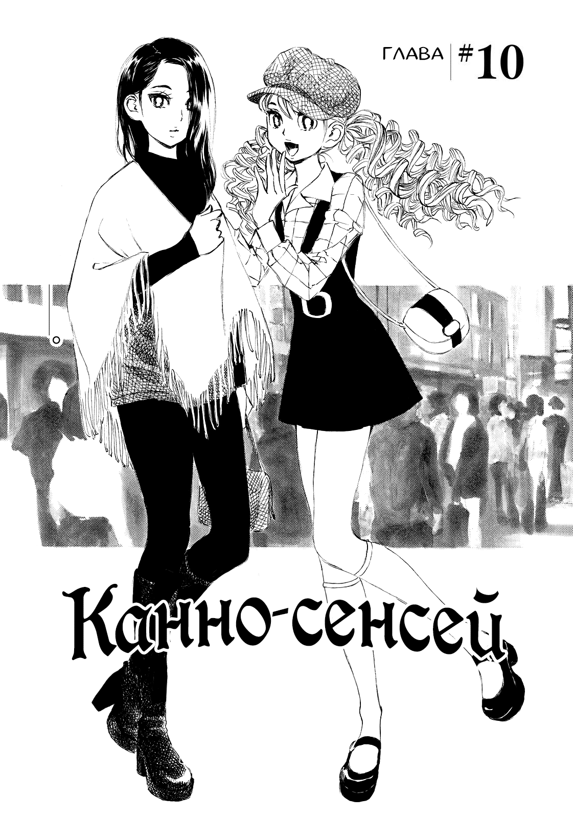 Канно-<b>сэнсэй</b> / <b>Kannou</b>-<b>sensei</b>: Chapter v2-ch10 - Page 1.