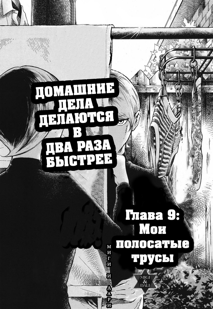 <b>Миги</b> и <b>Дари</b> / <b>Migi</b> <b>to</b> Dali: Chapter v2-ch9 - Page 1.