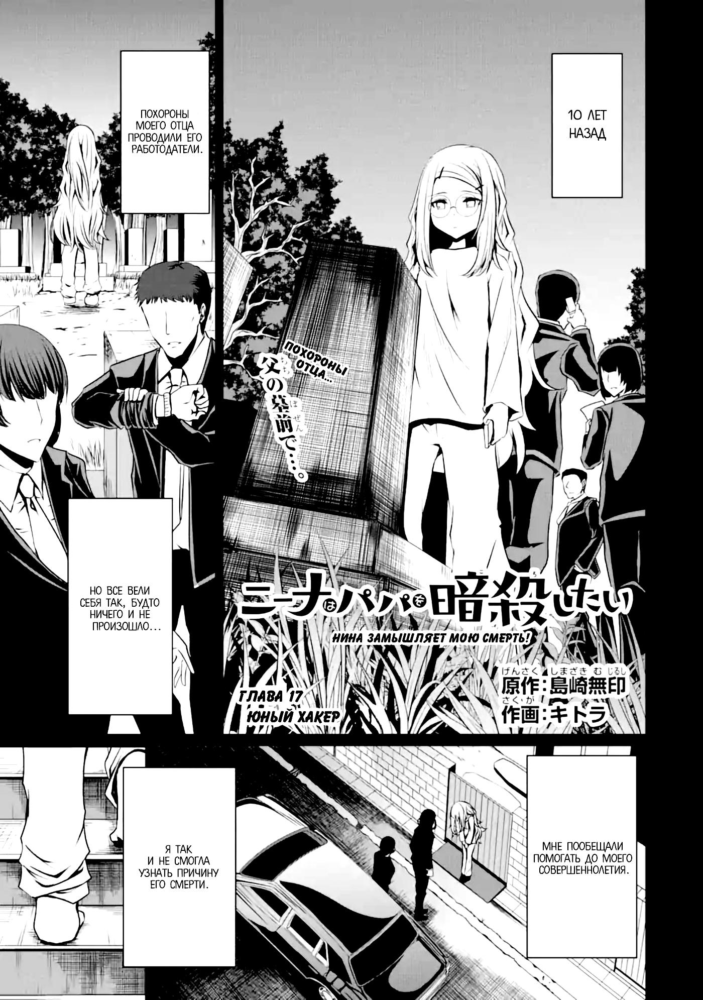 Нина замышляет мою смерть! / Nina wa Papa wo Ansatsu Shita : Chapter v3-ch17 - Page 1