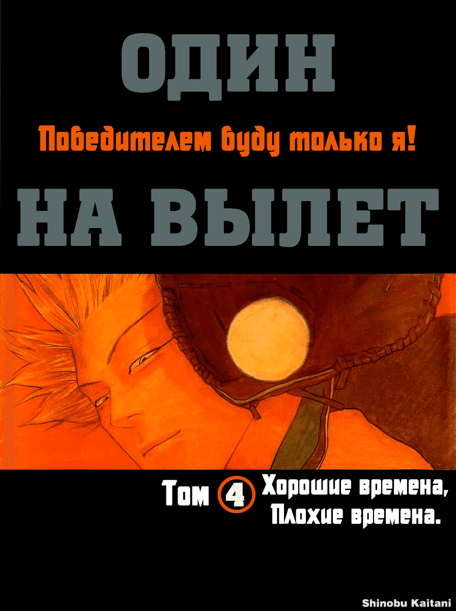 Один на вылет / <b>One</b> <b>Outs</b>: Chapter v3-ch26 - Page 1.