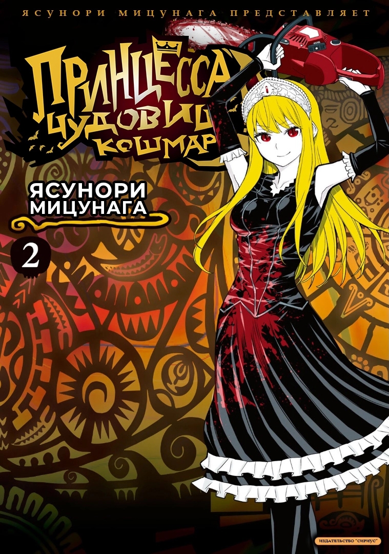 <b>Принцесса</b> чудовищ: Кошмар / <b>Princess</b> <b>Resurrection</b> Nightmare: Chapter v2-ch5...