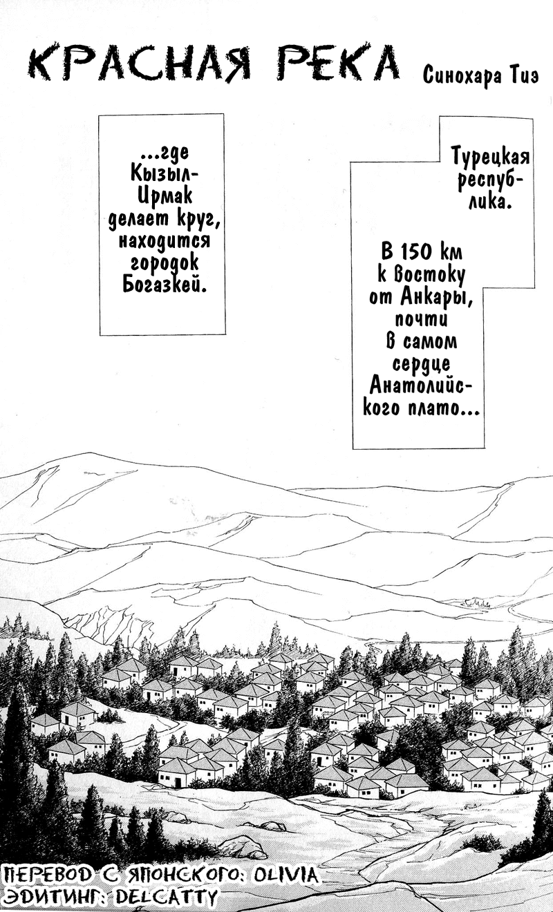 <b>Красная</b> <b>река</b> история Анатолии / <b>Red</b> <b>River</b>: Chapter v28-ch60.1 - Page 1.