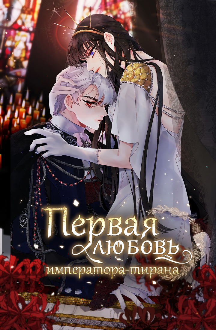 После того как стать тираном новелла after becoming the tyrant