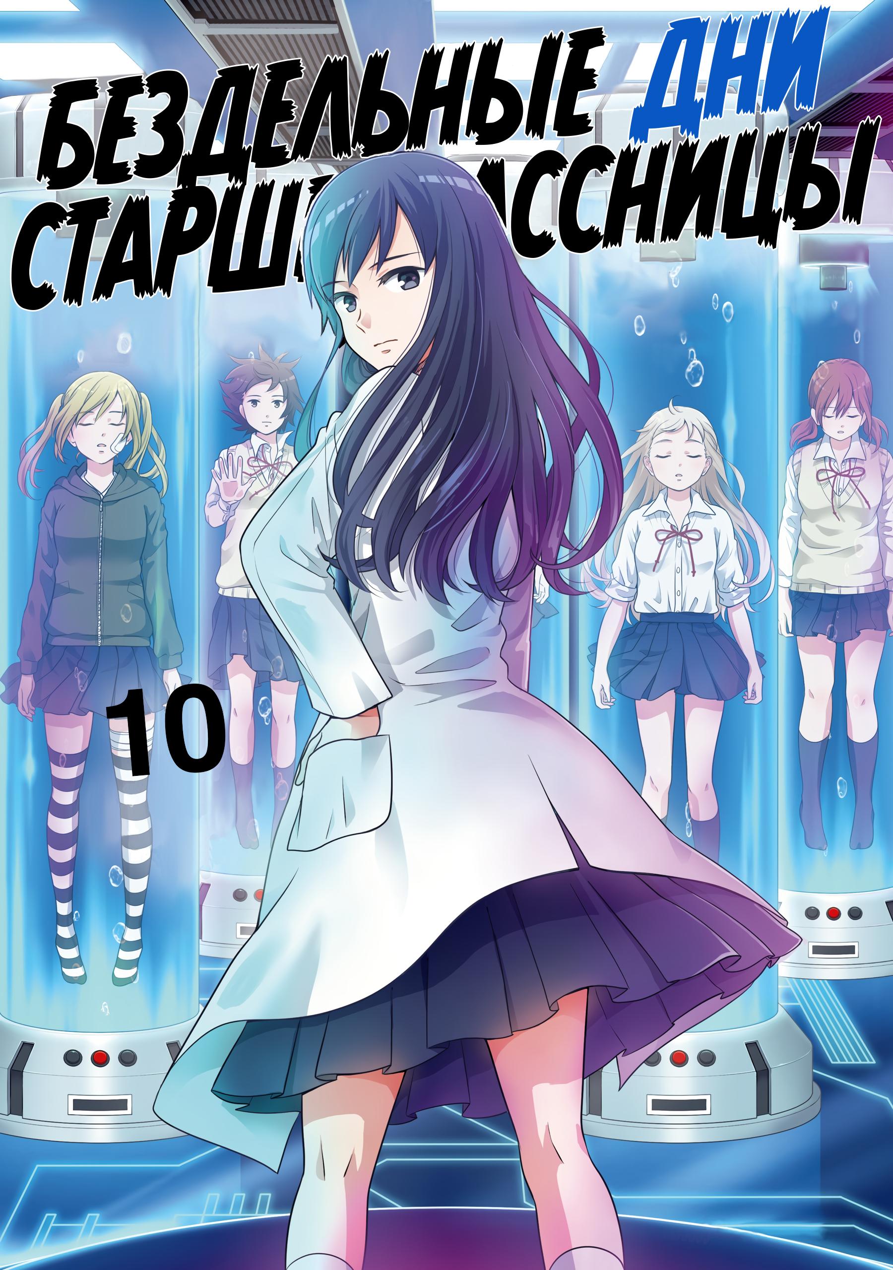 Бездельные дни старшеклассницы / Wasteful Days of High School Girl: Chapter...